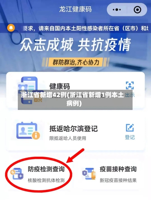 浙江省新增42例(浙江省新增1例本土病例)-第1张图片