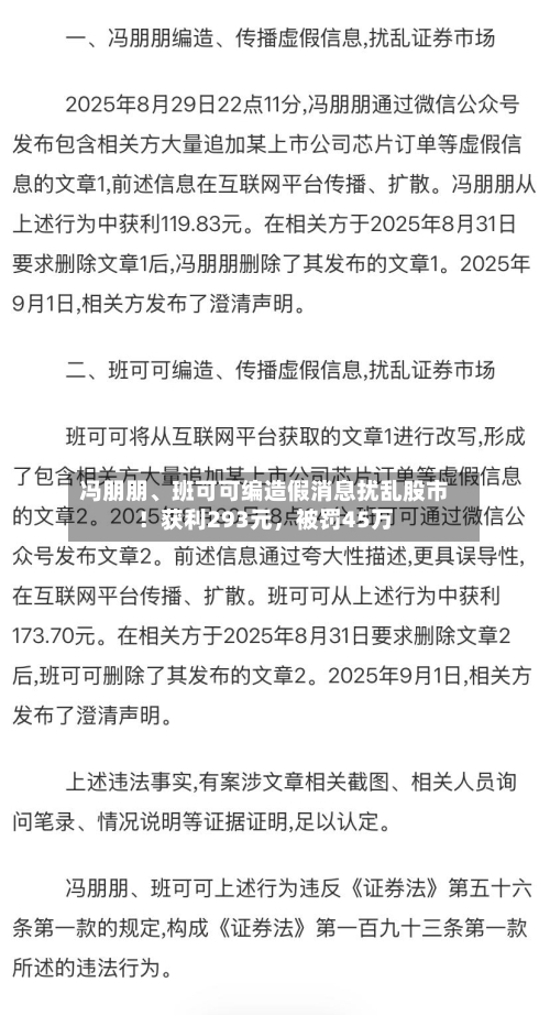 冯朋朋、班可可编造假消息扰乱股市！获利293元，被罚45万-第1张图片