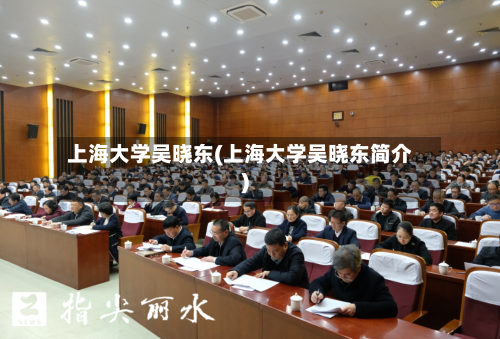 上海大学吴晓东(上海大学吴晓东简介)-第3张图片