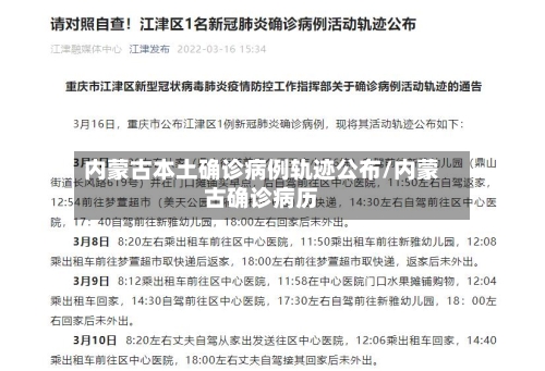内蒙古本土确诊病例轨迹公布/内蒙古确诊病历-第2张图片