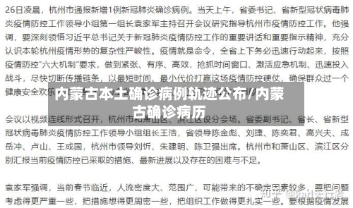 内蒙古本土确诊病例轨迹公布/内蒙古确诊病历-第3张图片