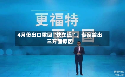 4月份出口重回“快车道	”，专家给出三方面原因-第2张图片
