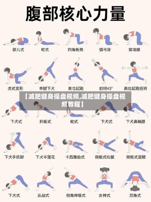 【减肥健身操盘视频,减肥健身操盘视频教程】-第3张图片