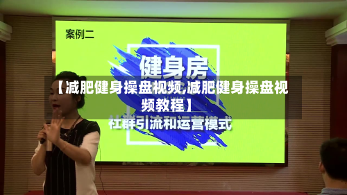 【减肥健身操盘视频,减肥健身操盘视频教程】-第2张图片