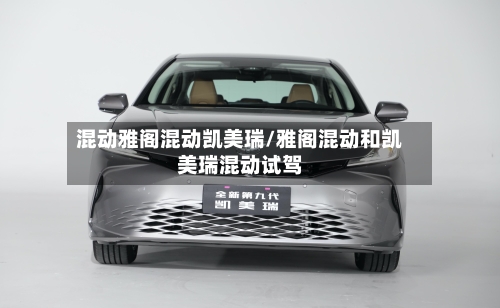 混动雅阁混动凯美瑞/雅阁混动和凯美瑞混动试驾-第1张图片