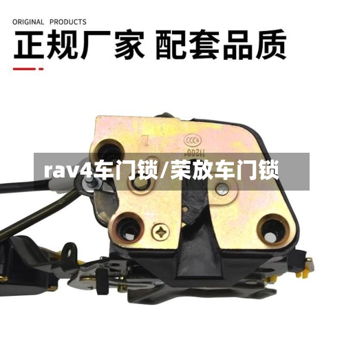 rav4车门锁/荣放车门锁-第2张图片