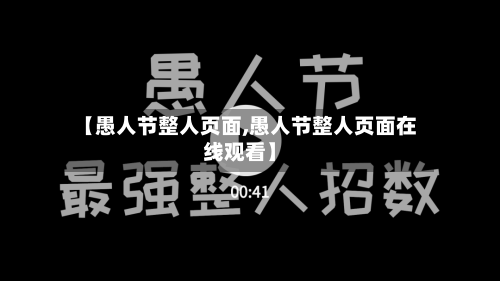 【愚人节整人页面,愚人节整人页面在线观看】-第1张图片
