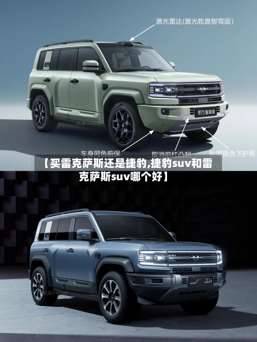 【买雷克萨斯还是捷豹,捷豹suv和雷克萨斯suv哪个好】-第1张图片