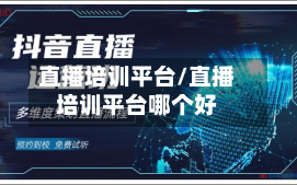 直播培训平台/直播培训平台哪个好-第2张图片