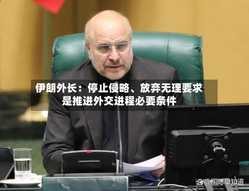 伊朗外长：停止侵略、放弃无理要求是推进外交进程必要条件-第2张图片
