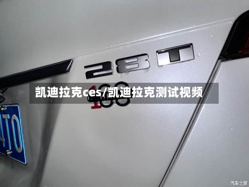 凯迪拉克ces/凯迪拉克测试视频-第1张图片