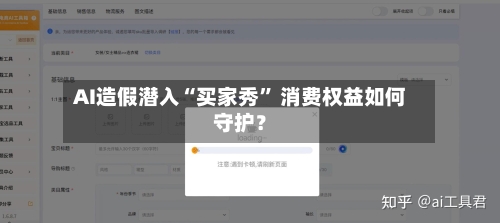AI造假潜入“买家秀” 消费权益如何守护？-第1张图片