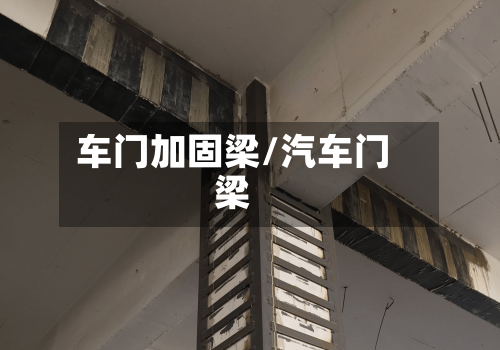 车门加固梁/汽车门梁-第3张图片