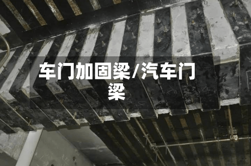 车门加固梁/汽车门梁-第1张图片