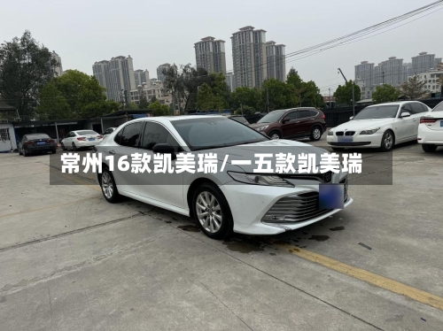 常州16款凯美瑞/一五款凯美瑞-第2张图片