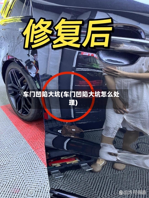车门凹陷大坑(车门凹陷大坑怎么处理)-第1张图片