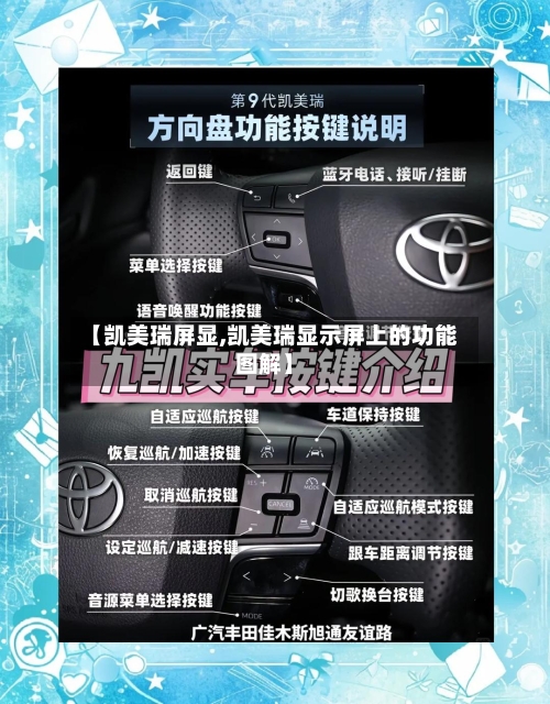 【凯美瑞屏显,凯美瑞显示屏上的功能图解】-第3张图片
