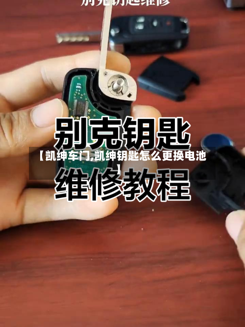 【凯绅车门,凯绅钥匙怎么更换电池】-第1张图片