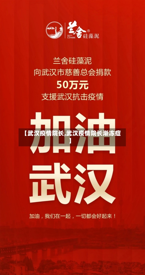 【武汉疫情院长,武汉疫情院长渐冻症】-第3张图片