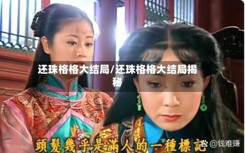 还珠格格大结局/还珠格格大结局揭秘-第1张图片