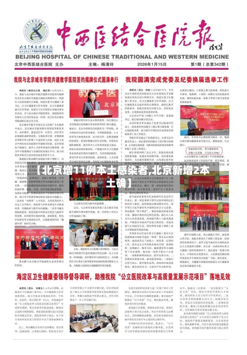 【北京增11例本土感染者,北京新增2本土确】-第3张图片