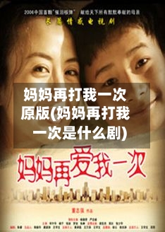 妈妈再打我一次原版(妈妈再打我一次是什么剧)-第2张图片