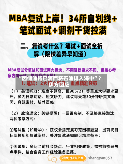 “因储油罐已满而将石油排入海中	”？伊方回应-第1张图片