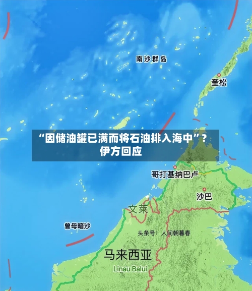 “因储油罐已满而将石油排入海中”？伊方回应-第3张图片
