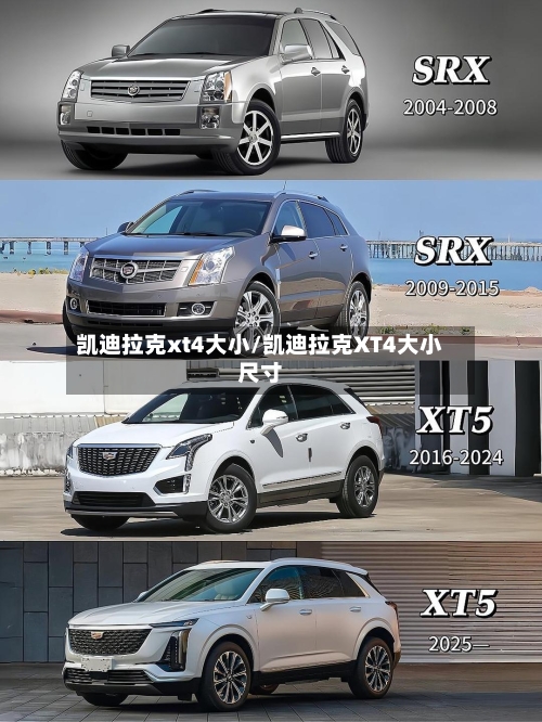 凯迪拉克xt4大小/凯迪拉克XT4大小尺寸-第2张图片