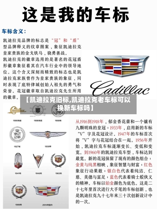 【凯迪拉克旧标,凯迪拉克老车标可以换新车标吗】-第1张图片