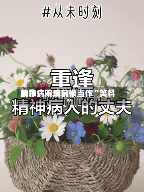 精神病院成前十股东	，不该只被当作“笑料	”-第1张图片