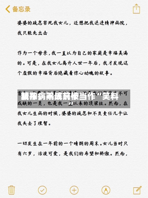 精神病院成前十股东，不该只被当作“笑料	”-第2张图片