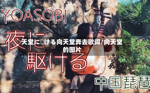 天堂に駆ける向天堂奔去歌词/向天堂的图片-第1张图片
