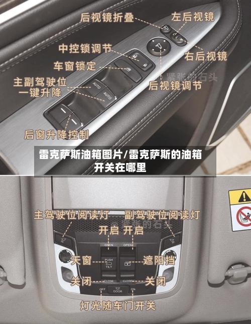 雷克萨斯油箱图片/雷克萨斯的油箱开关在哪里-第3张图片