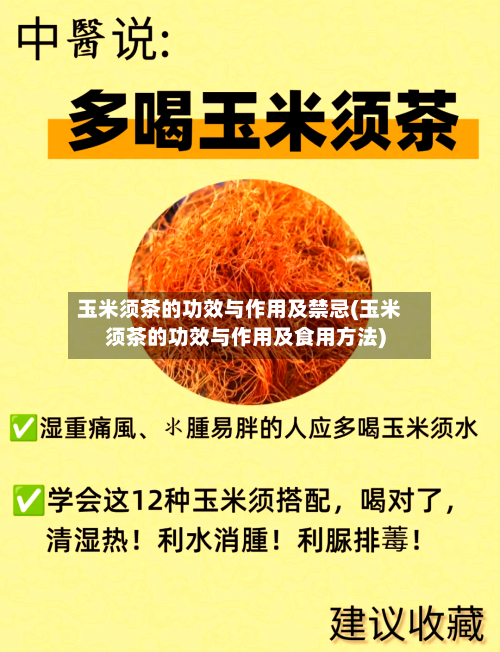 玉米须茶的功效与作用及禁忌(玉米须茶的功效与作用及食用方法)-第2张图片