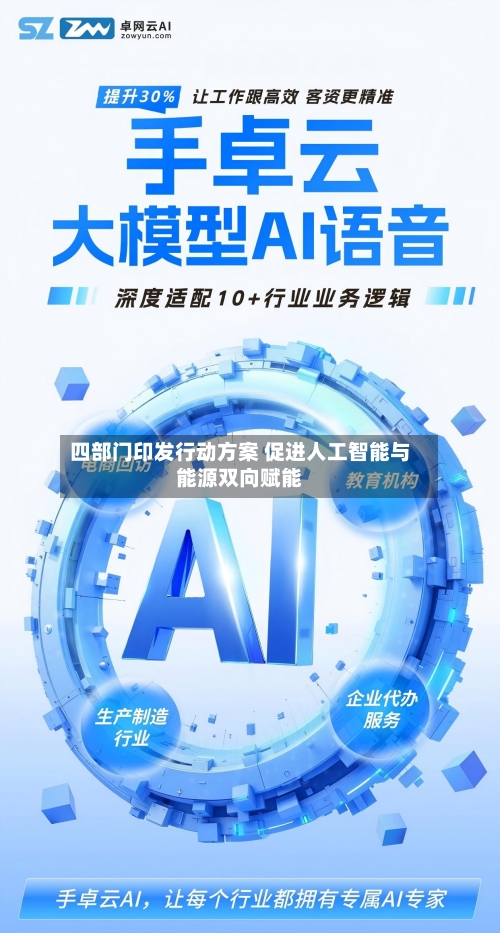 四部门印发行动方案 促进人工智能与能源双向赋能-第1张图片