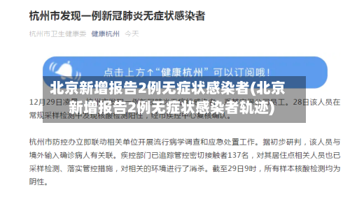 北京新增报告2例无症状感染者(北京新增报告2例无症状感染者轨迹)-第1张图片