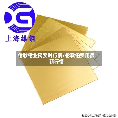 伦敦铅业网实时行情/伦敦铅费用最新行情-第2张图片