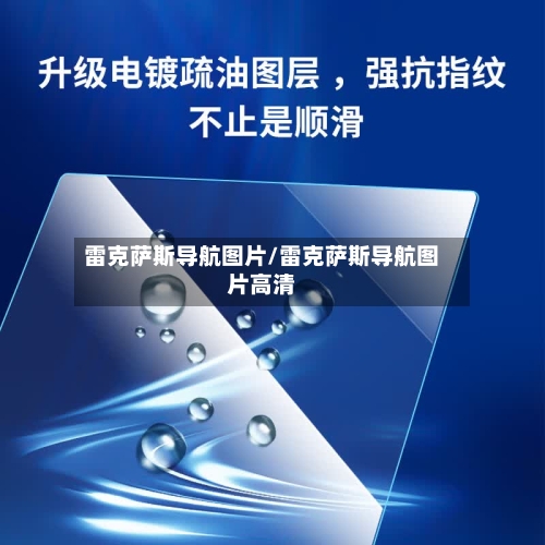 雷克萨斯导航图片/雷克萨斯导航图片高清-第1张图片