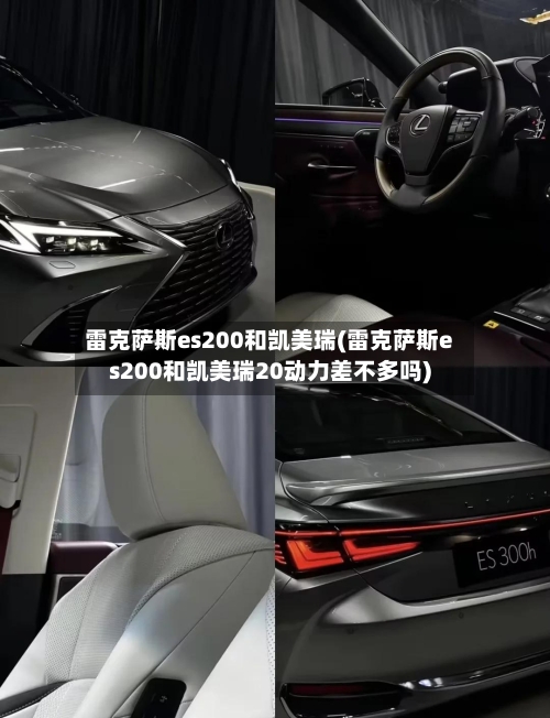 雷克萨斯es200和凯美瑞(雷克萨斯es200和凯美瑞20动力差不多吗)-第2张图片