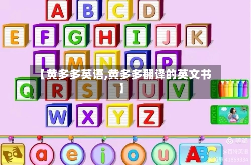 【黄多多英语,黄多多翻译的英文书】-第2张图片