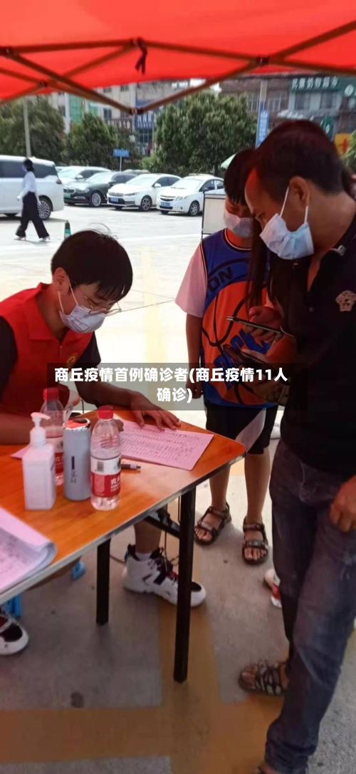 商丘疫情首例确诊者(商丘疫情11人确诊)-第2张图片
