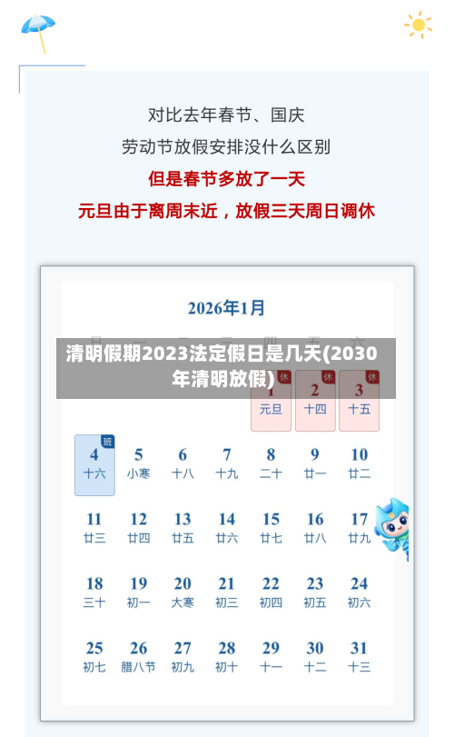 清明假期2023法定假日是几天(2030年清明放假)-第1张图片