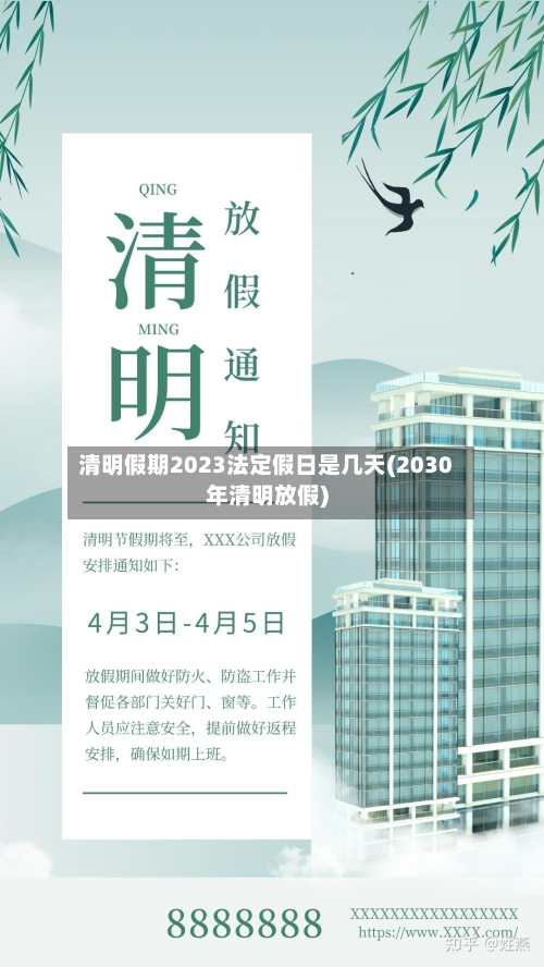 清明假期2023法定假日是几天(2030年清明放假)-第2张图片