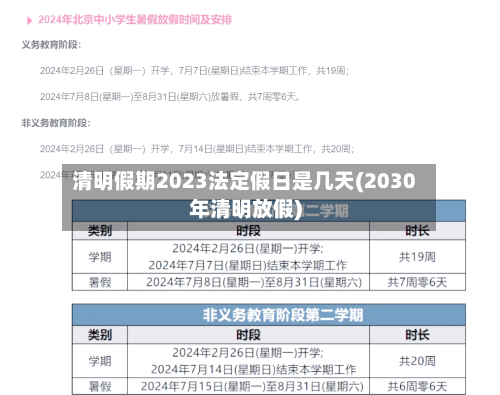清明假期2023法定假日是几天(2030年清明放假)-第3张图片
