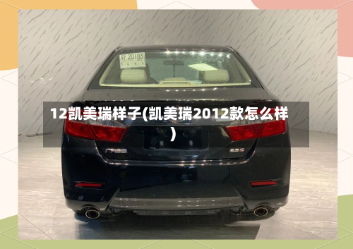 12凯美瑞样子(凯美瑞2012款怎么样)-第2张图片