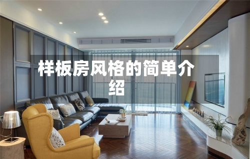 样板房风格的简单介绍-第3张图片