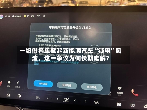 一纸假名单掀起新能源汽车“锁电”风波，这一争议为何长期难解？-第1张图片