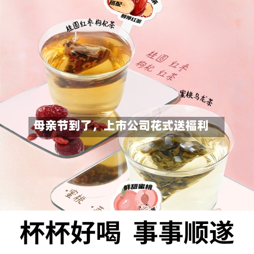 母亲节到了，上市公司花式送福利-第1张图片