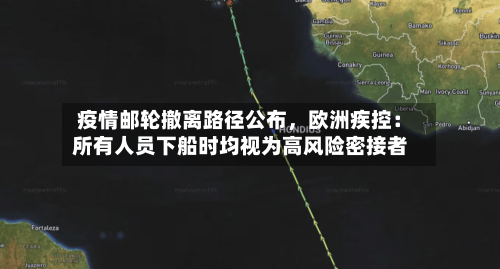 疫情邮轮撤离路径公布，欧洲疾控：所有人员下船时均视为高风险密接者-第2张图片